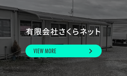 有限会社さくらネット