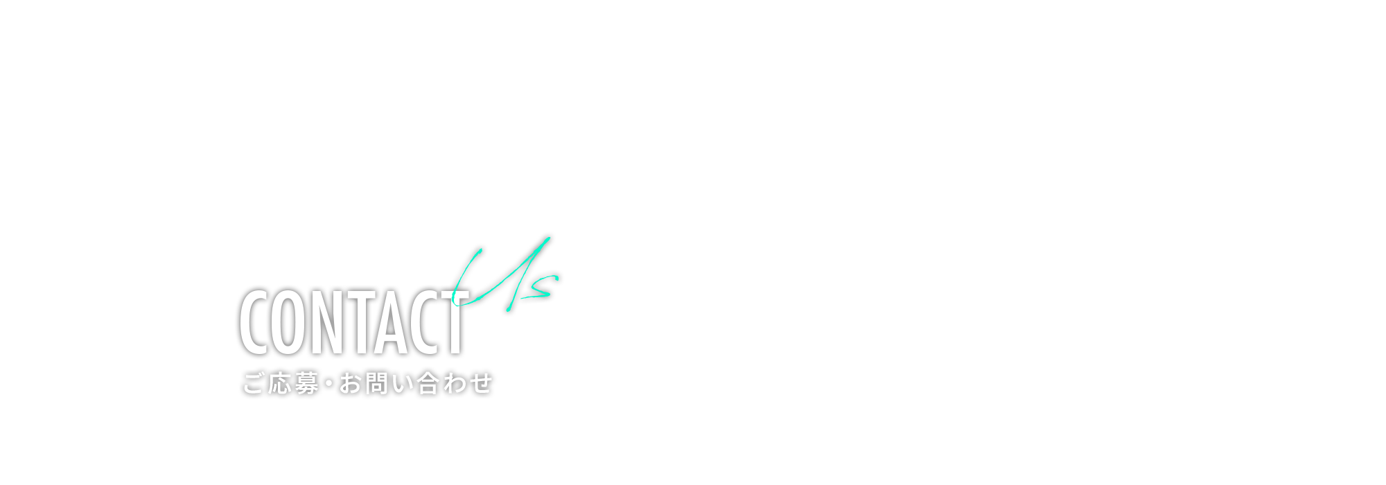 ご応募・お問い合わせ